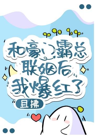 《和豪门霸总联姻后我爆红了》