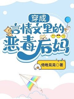 《穿成言情文里的恶毒后妈》