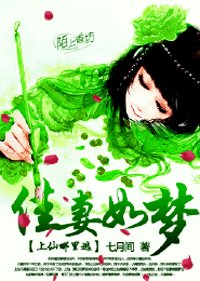 《佳妻如梦,上仙哪里逃》