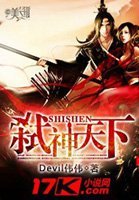 《弑神天下》