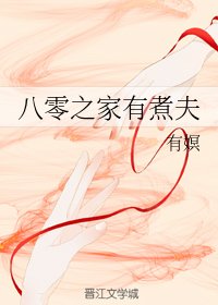 《八零之家有煮夫》