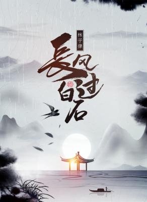 《肠风过柏石》