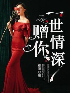 《赠你一世情深》