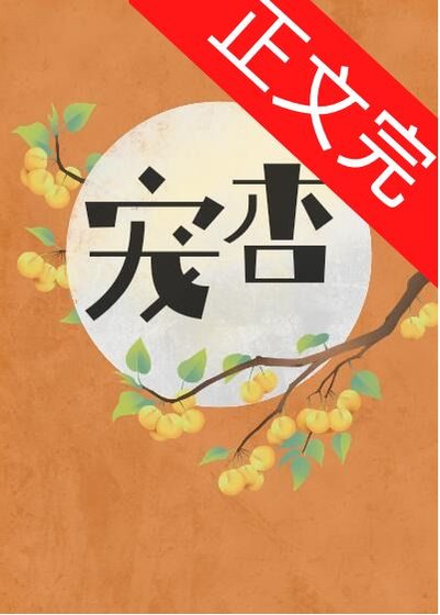 宠杏