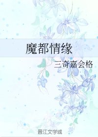 《魔都情缘》