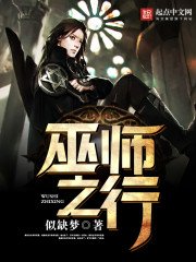 《巫师之行》