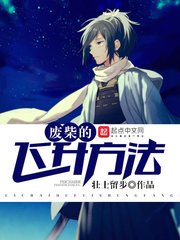 《废柴的飞升方法》