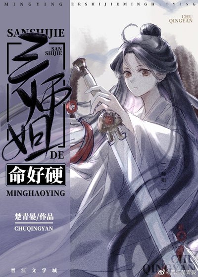 《三师姐的命好硬》