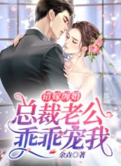 《错嫁缠婚:总裁老公乖乖宠我/盛世溺宠:全球强娶少夫人》