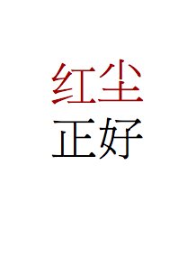 《红尘正好》
