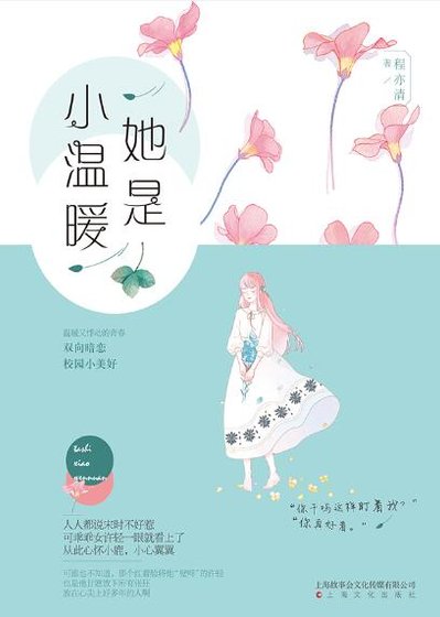 《她是小温暖/原来心动是这样(出书版)》