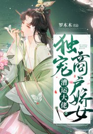 《漕运大佬独宠商户娇女》