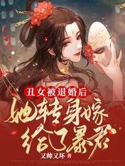 《丑女被退婚后,她转身嫁给了暴君》