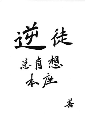 《逆徒总肖想本座》