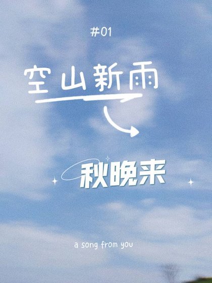 《空山新雨,秋晚来》