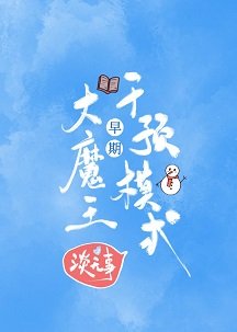 《大魔王早期干预模式》