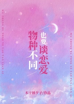 《物种不同也要谈恋爱》