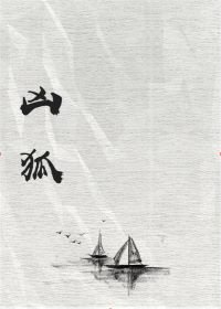 凶狐