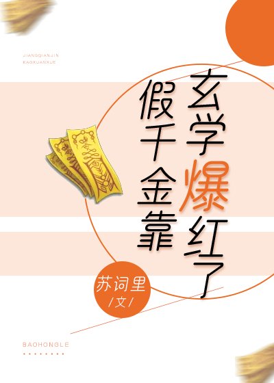 《假千金靠玄学爆红了》