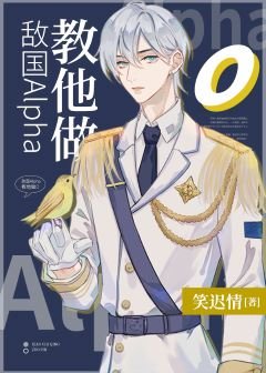 《敌国Alpha教他做O》