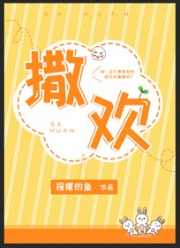 《撒欢》