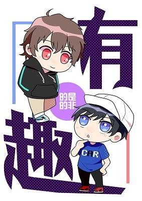 《校园酷哥借个火之有趣》