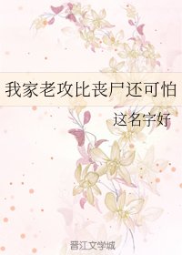 《 我家老攻比丧尸还可怕》