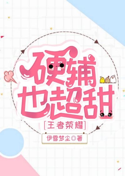 硬辅也超甜[王者荣耀]