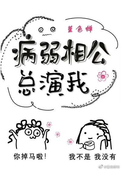 《病弱相公总演我》