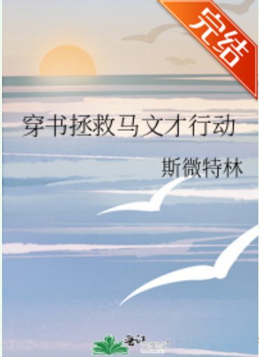 《(梁祝同人)穿书拯救马文才行动》