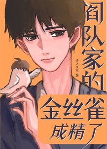 《阎队家的金丝雀成精了》