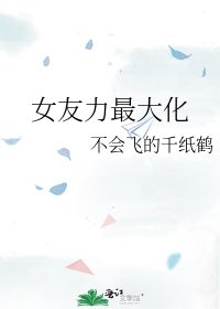 《女友力最大化》