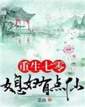 《重生七零:媳妇有点仙》