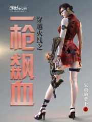 《穿越火线之一枪飙血》