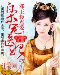 《宠妃无度:战神王爷请温柔》