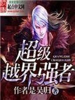 《超级越界强者》