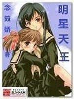 《明星天王》