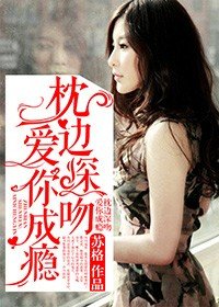 《枕边深吻,爱你成瘾》