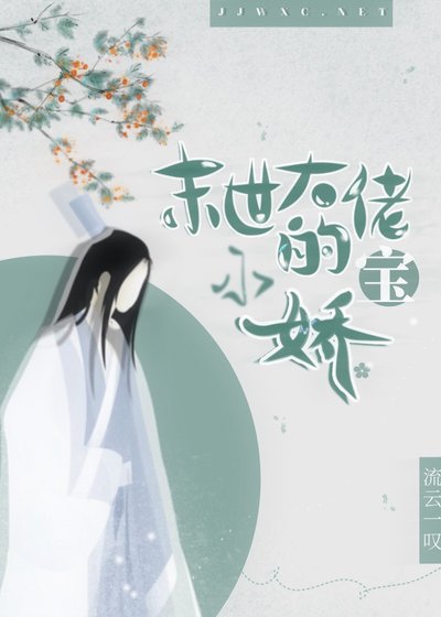 《末世大佬的小娇宝》