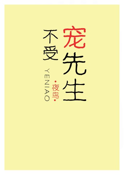 《不受宠先生》