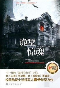 《诡墅惊魂(出书版)》