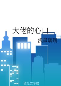 《大佬的心口》
