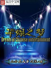 《华娱之梦》