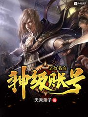 《还好我有神级账号》