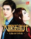 《大娱乐年代》