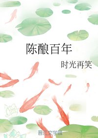 《陈酿百年》