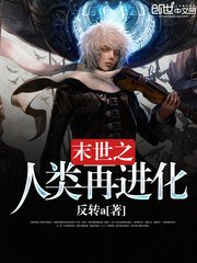 《末世之人类再进化》