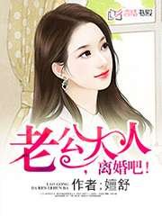 《老公大人,离婚吧!》