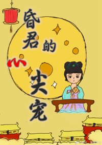 《穿成昏君的心尖宠》