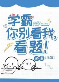 《学霸你别看我,看题!》